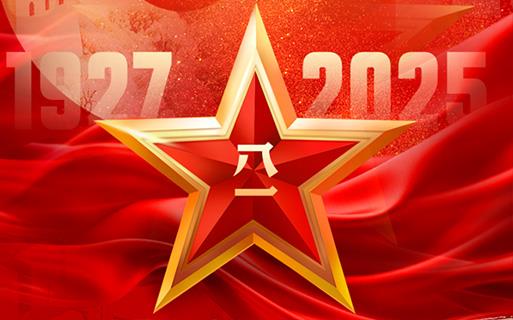 熱烈慶祝中國(guó)人民解放軍建軍98周年